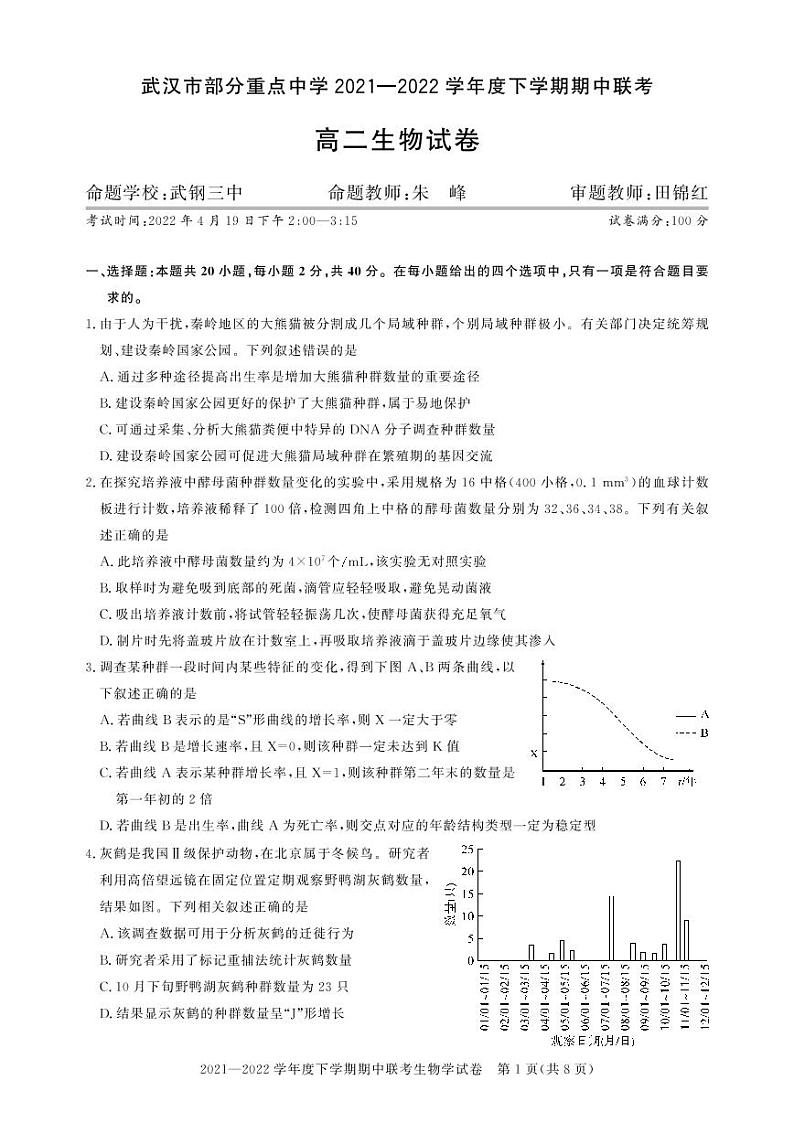 武汉市部分重点中学2021-2022学年度高二下学期期中联考高二生物试卷第1页