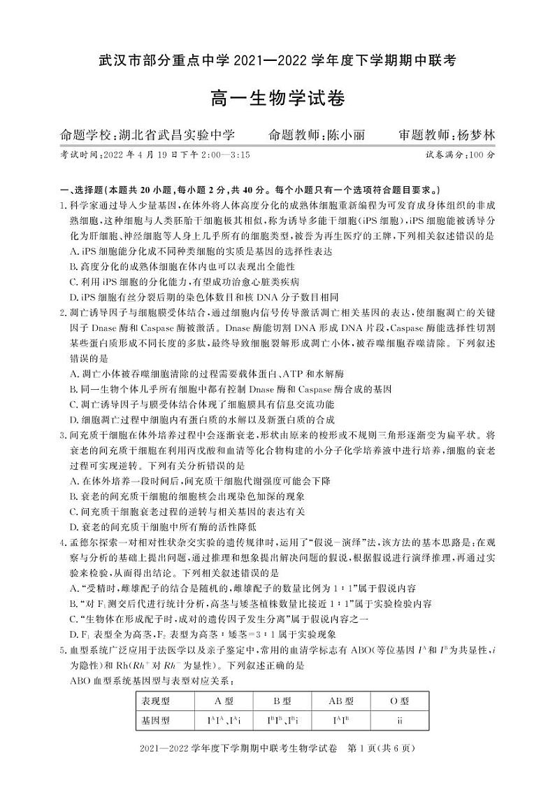 2022武汉部分重点中学高一下学期期中联考生物试题PDF版含答案01