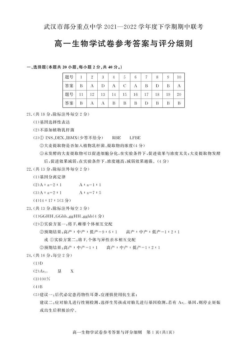 2022武汉部分重点中学高一下学期期中联考生物试题PDF版含答案01