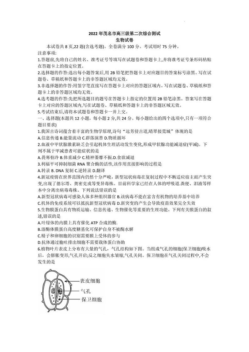 2022届广东省茂名高三二模生物试卷及答案01