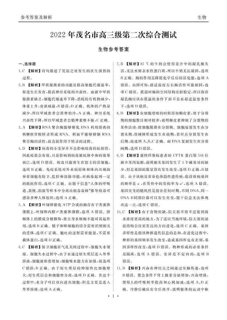 2022届广东省茂名高三二模生物试卷及答案01