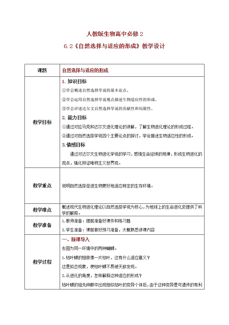 6.2《自然选择与适应的形成》教案第1页