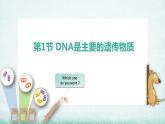 3.1DNA是主要的遗传物质(1)课件2021-2022学年高一下学期生物人教版必修2