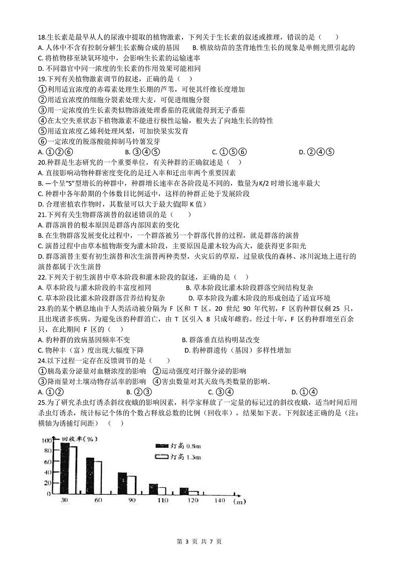 2020-2021学年高二下学期生物期末考试试卷第3页