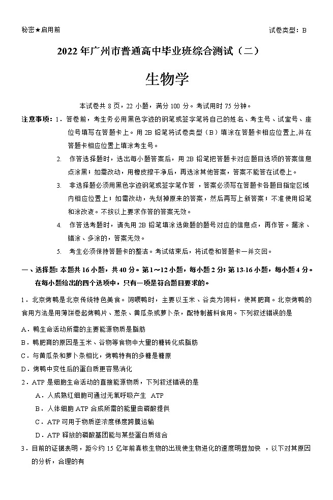 2022广州高三下学期综合测试二（二模）生物含答案第1页
