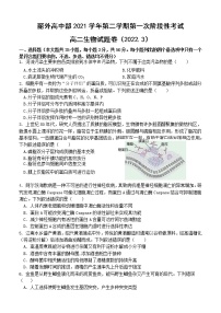 2022丽水外国语学校高中部高二下学期3月第一次阶段性考试生物试题无答案