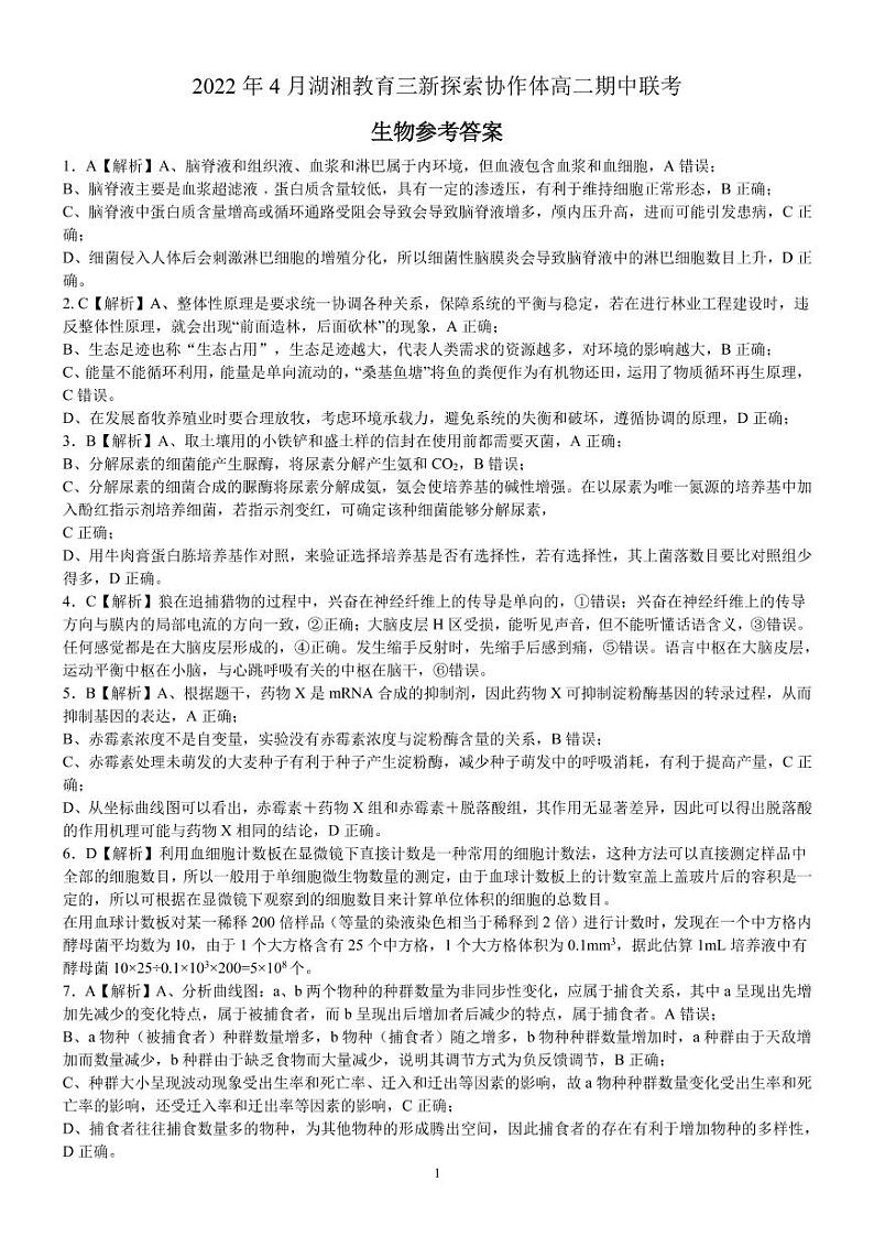 2022湖南省湖湘教育三新探索协作体高二下学期期中考试生物PDF版含解析01