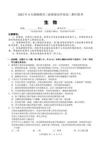 2022湖南省湖湘教育三新探索协作体高二下学期期中考试生物PDF版含解析