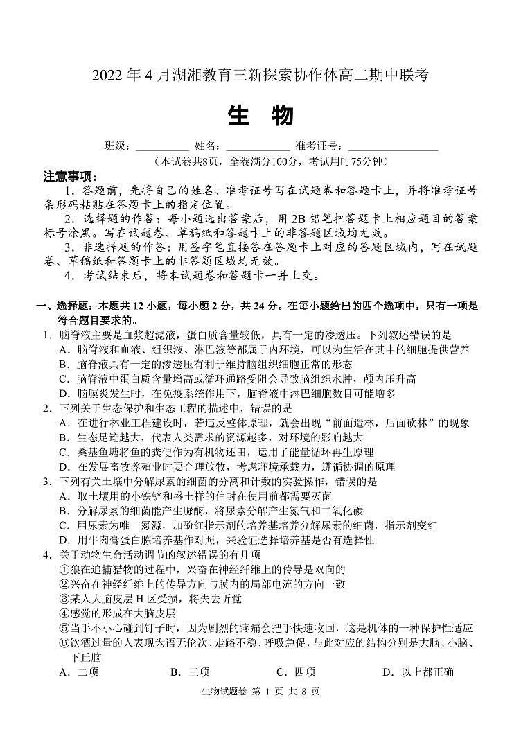 2022湖南省湖湘教育三新探索协作体高二下学期期中考试生物PDF版含解析01