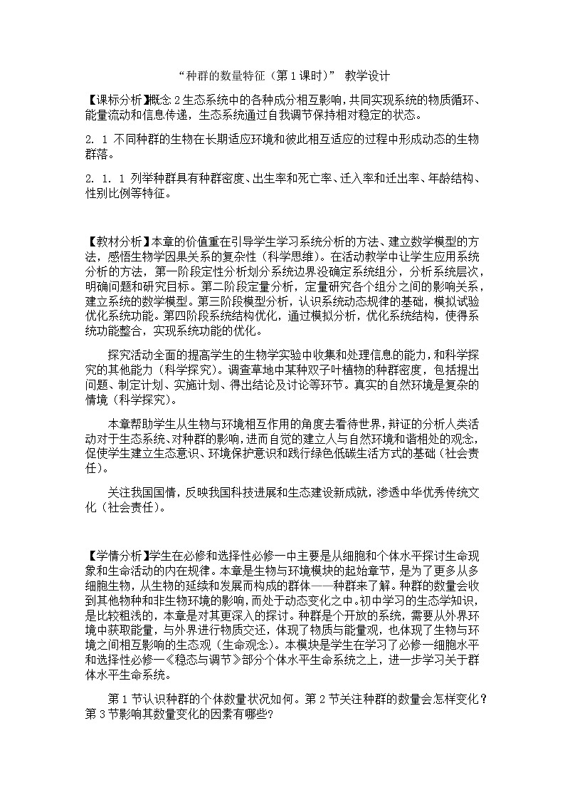 1.1种群的数量特征（第1课时）教学设计第1页