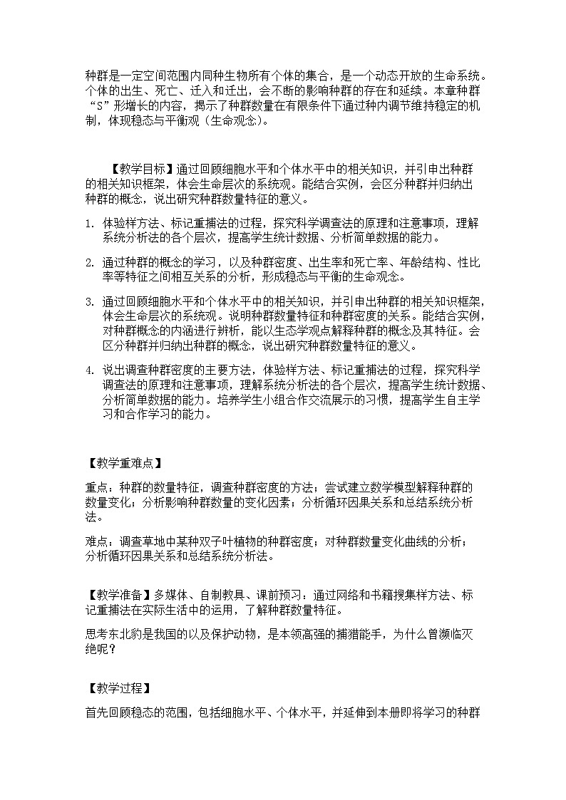 1.1种群的数量特征（第1课时）教学设计第2页