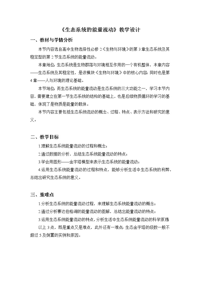 3.2生态系统的能量流动    教学设计第1页