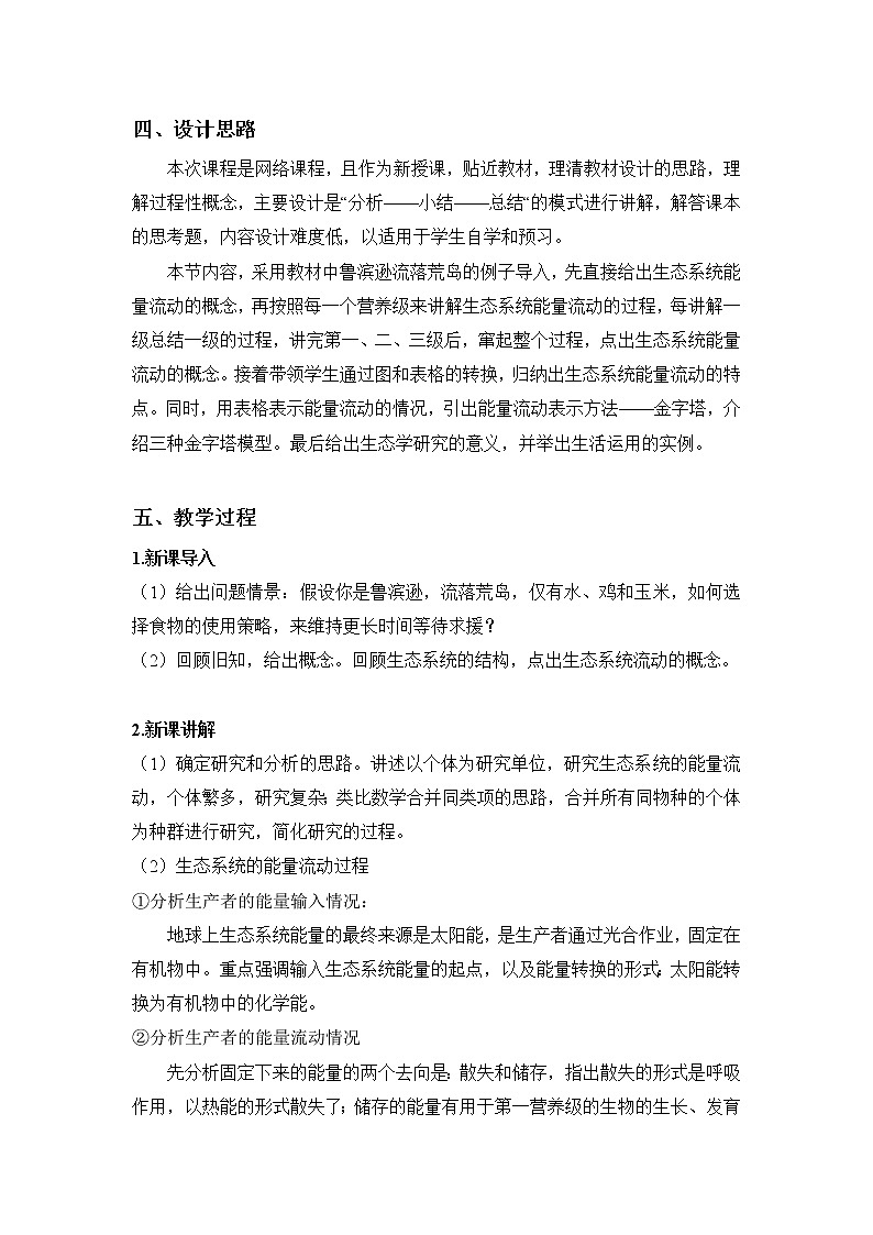 3.2生态系统的能量流动    教学设计第2页