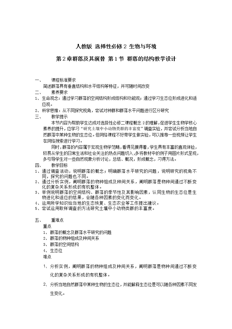 2.1群落的结构（第一课时）教学设计第1页