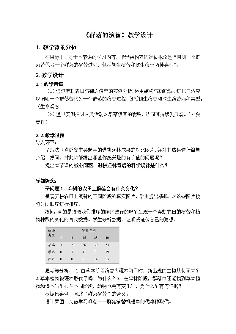 2.3群落的演替 教学设计第1页