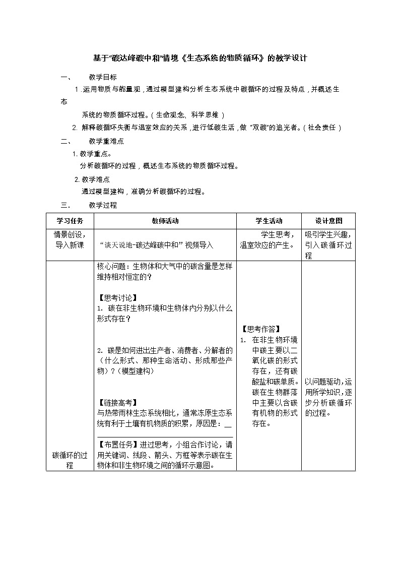3.3基于“碳达峰碳中和”情境《生态系统的物质循环》的教学设计第1页