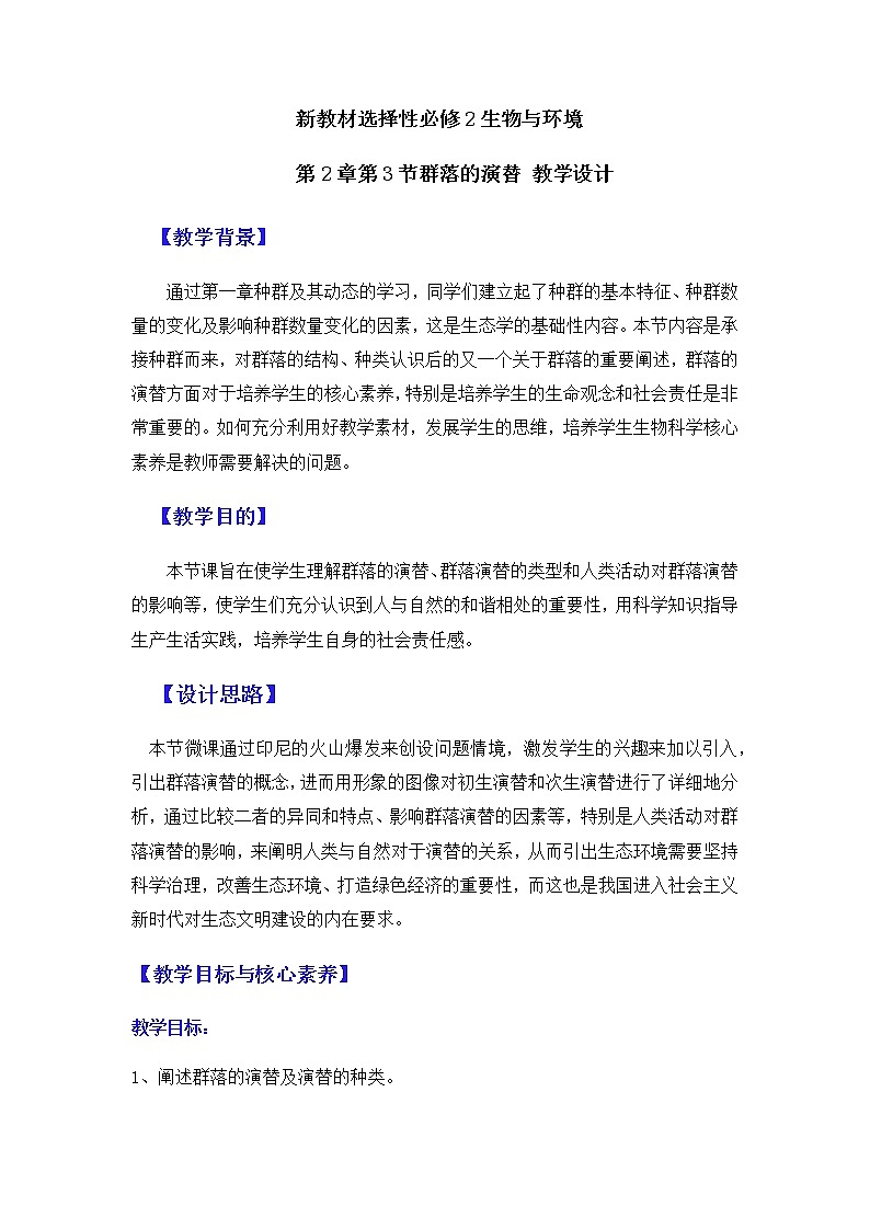 2.3群落的演替    教学设计第1页