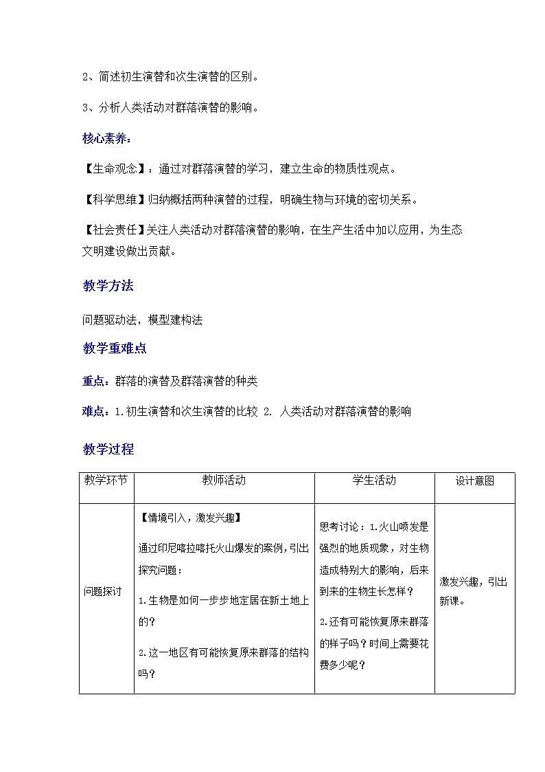 2.3群落的演替    教学设计第2页