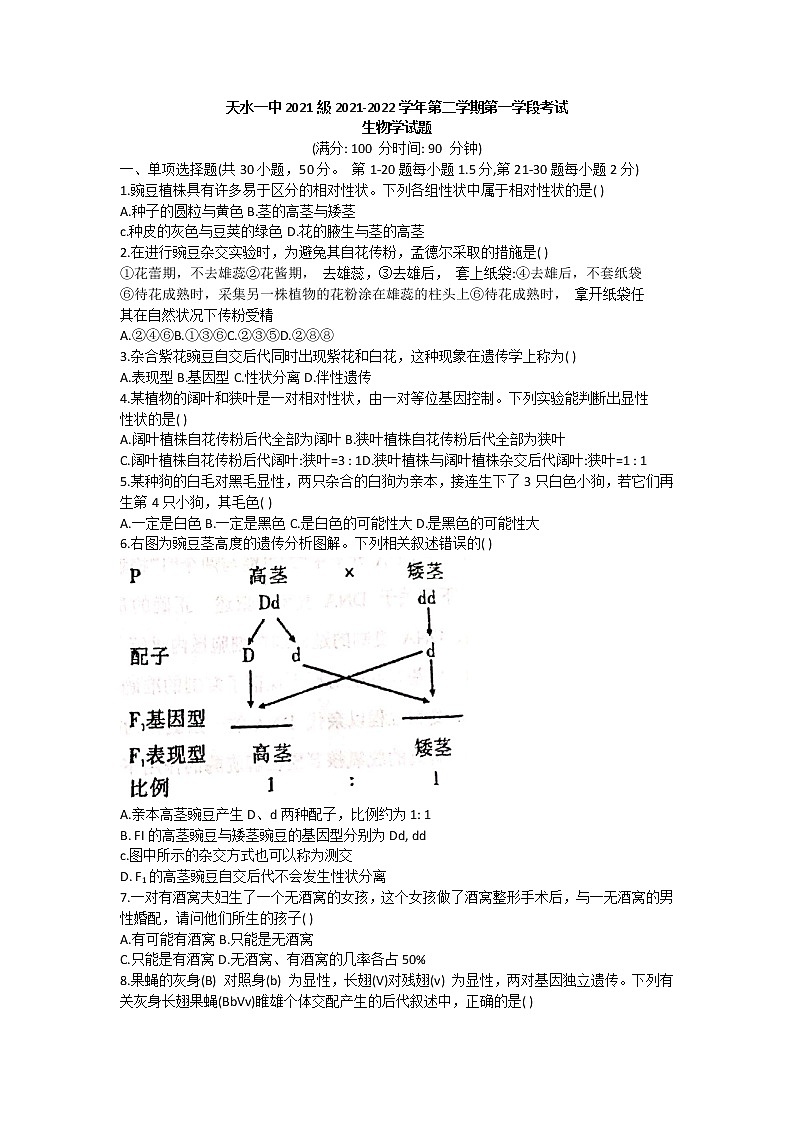 2022天水一中高一下学期第一阶段考试生物试题含答案第1页
