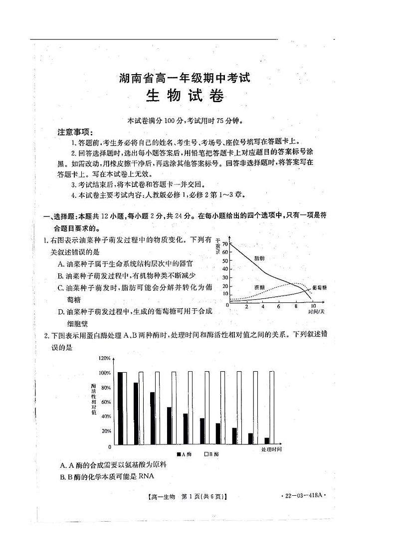 2022湖南省百所学校高一下学期期中考试生物PDF版含答案01
