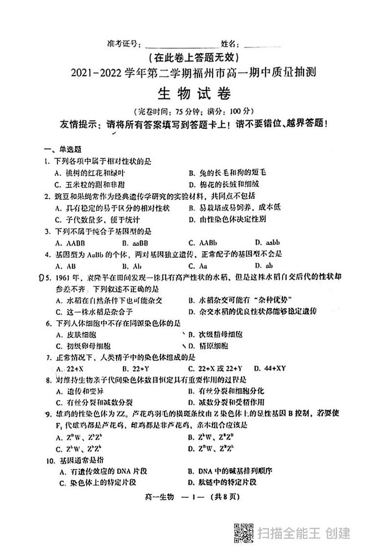 2022福州高一下学期期中质量抽测生物试题扫描版含答案01