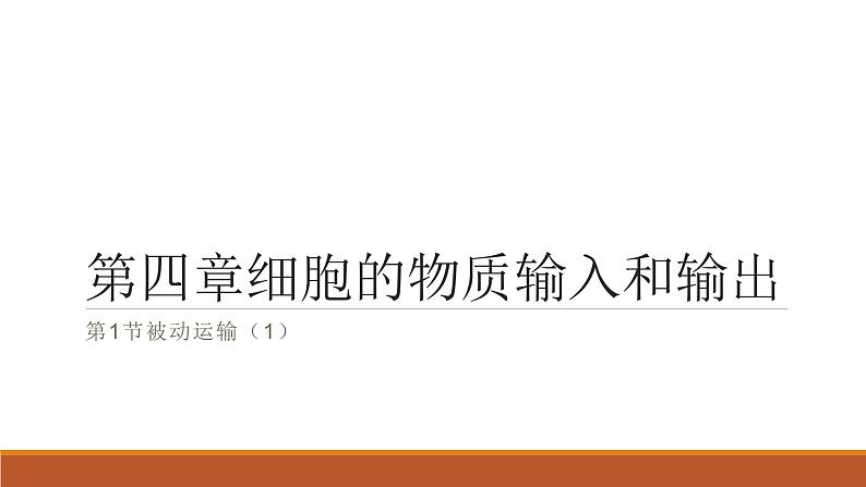 第四章 第1节被动运输（1）课件PPT第1页