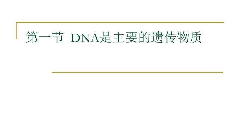 人教新课标高中生物必修二  3.1DNA是主要的遗传物质 课件第1页