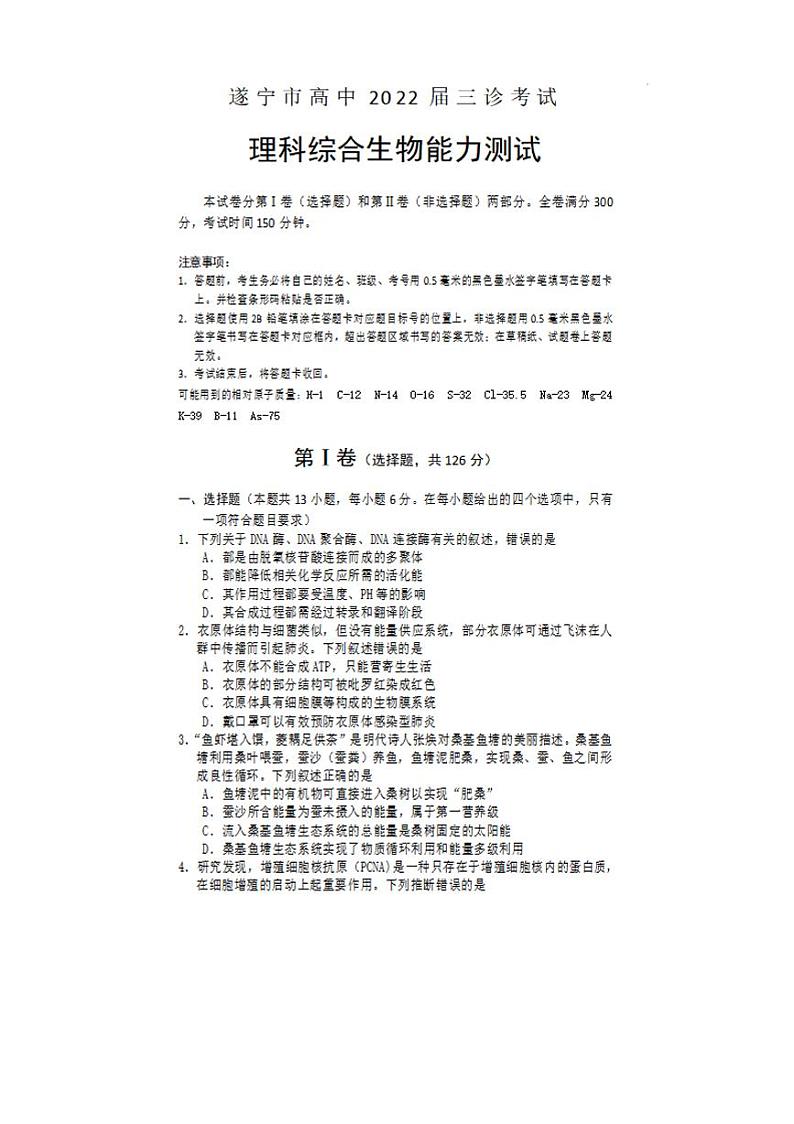 四川省遂宁市2022届高三下学期三诊试题（三模）生物试题含答案01