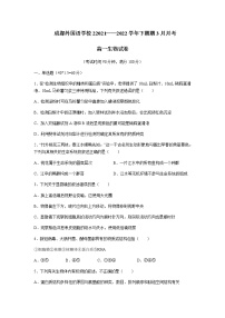 2021-2022学年四川省成都外国语学校高一下学期3月月考生物试卷含答案