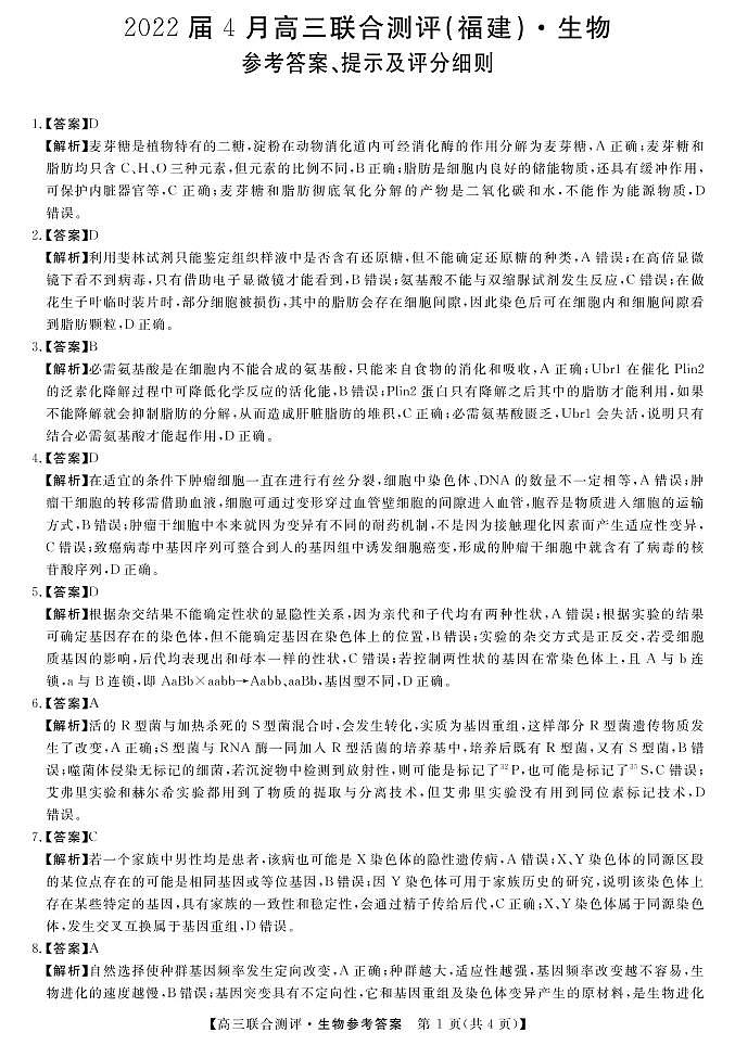 2022届福建省高三毕业班4月百校联合测评 生物试题及答案01