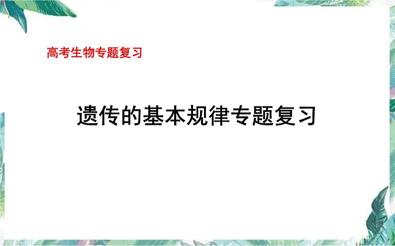 高考生物专题复习 遗传的基本规律专题复习课件PPT第1页