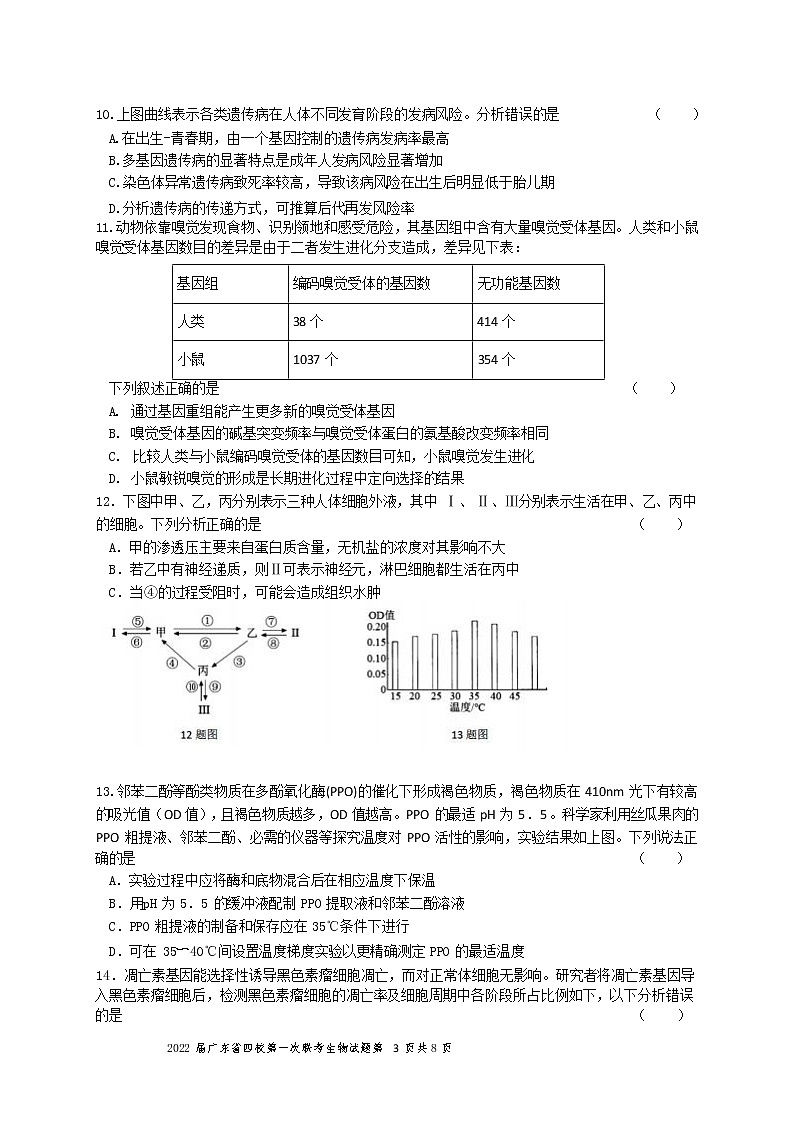 广东省四校2021-2022学年高三上学期12月第一次联考生物试卷（Word版含答案）03