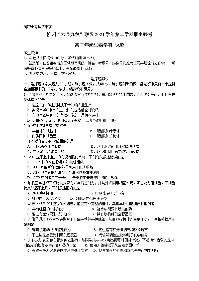 浙江省杭州“六县九校”联盟2021-2022学年高二下学期期中联考生物试题无答案第1页