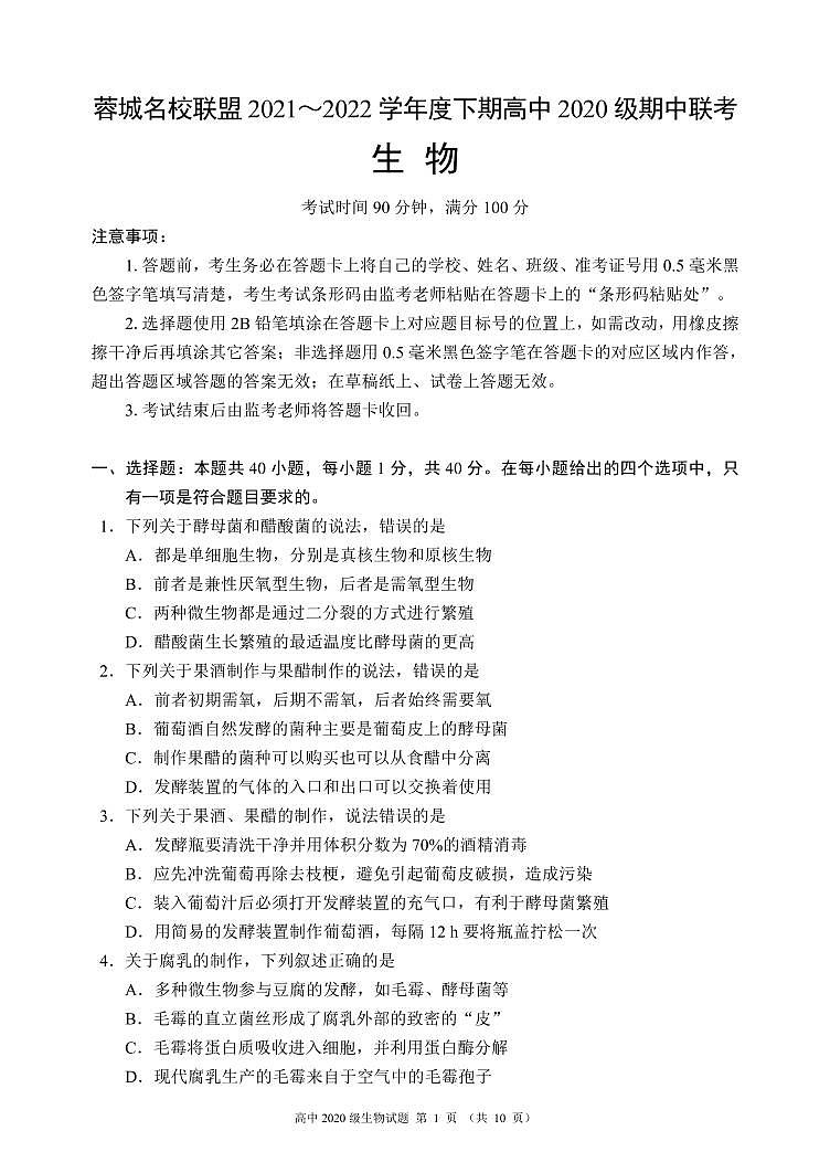 蓉城名校联盟2021～2022学年度下期高中2020级期中联考生物试题第1页