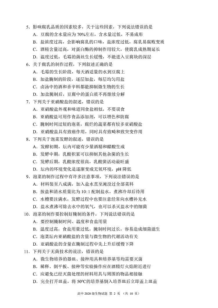 蓉城名校联盟2021～2022学年度下期高中2020级期中联考生物试题第2页