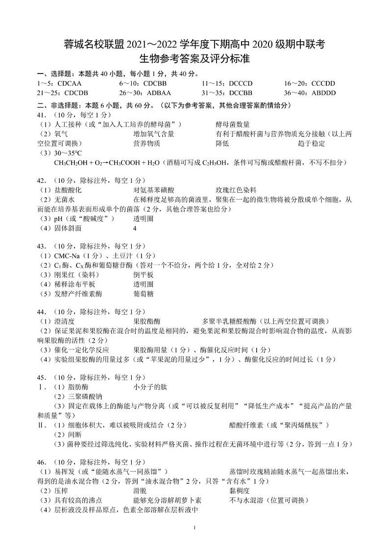蓉城名校联盟2021～2022学年度下期高中2020级期中联考生物参考答案及评分标准第1页
