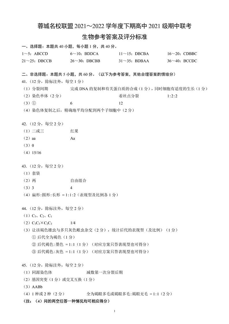 蓉城名校联盟2021～2022学年度下期高中2021级期中联考生物参考答案及评分标准第1页