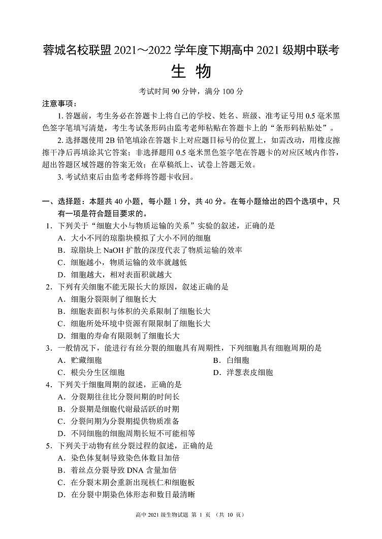 蓉城名校联盟2021～2022学年度下期高中2021级期中联考生物试题第1页