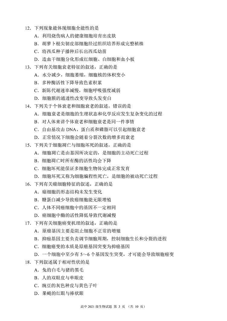 蓉城名校联盟2021～2022学年度下期高中2021级期中联考生物试题第3页