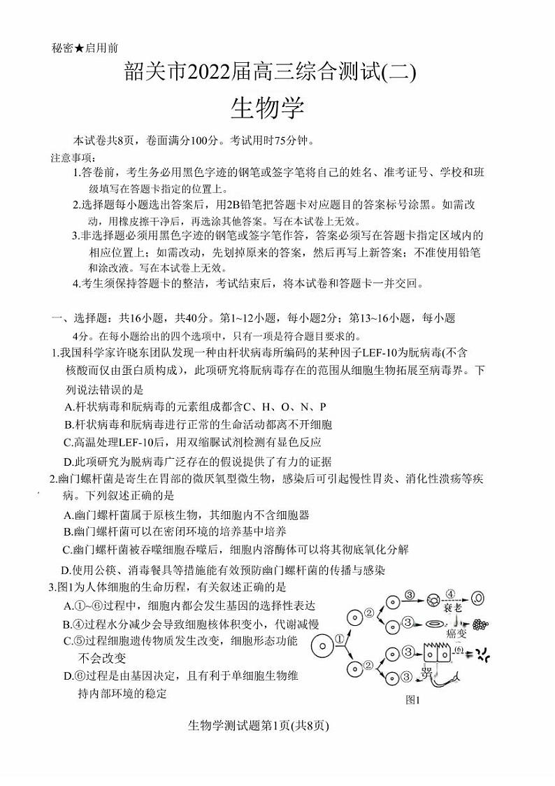 2022届广东省韶关市高三二模生物试题01