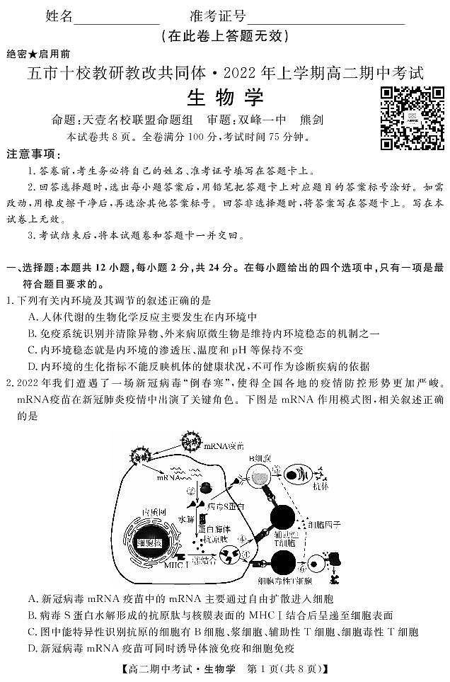 2022湖南省五市十校教研教改共同体高二下学期期中考试生物PDF版含答案01
