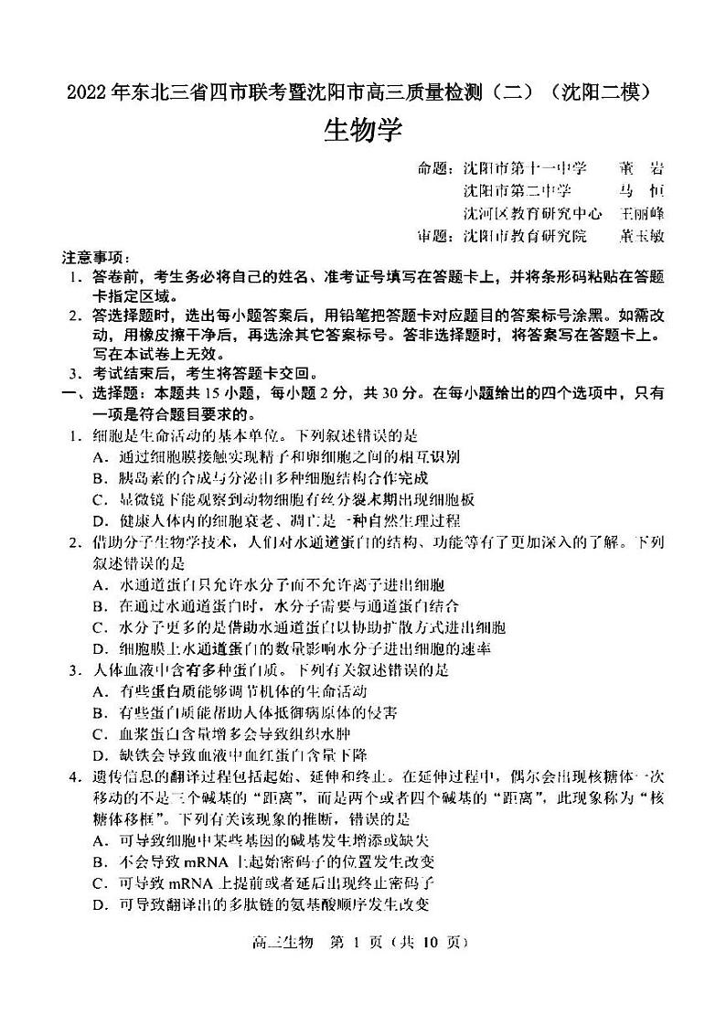 2022年东北三省四市联考暨沈阳市高三质量检测（二）生物试题含答案（沈阳二模）01