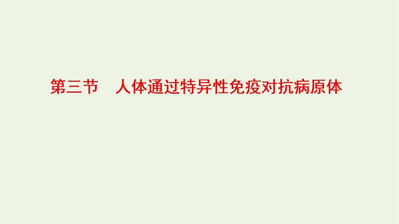 2022年新教材高中生物第四章免疫调节第三节人体通过特异性免疫对抗病原体课件浙科版选择性必修101