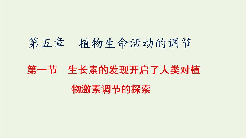 2022年新教材高中生物第五章植物生命活动的调节第一节生长素的发现开启了人类对植物激素调节的探索课件浙科版选择性必修1第1页