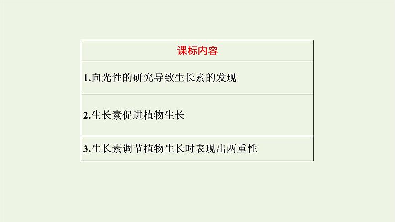 2022年新教材高中生物第五章植物生命活动的调节第一节生长素的发现开启了人类对植物激素调节的探索课件浙科版选择性必修1第2页