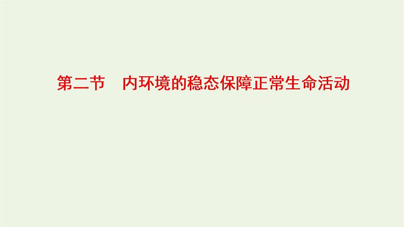 2022年新教材高中生物第一章内环境与稳态第二节内环境的稳态保障正常生命活动课件浙科版选择性必修1第1页