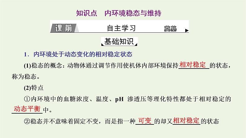2022年新教材高中生物第一章内环境与稳态第二节内环境的稳态保障正常生命活动课件浙科版选择性必修1第3页