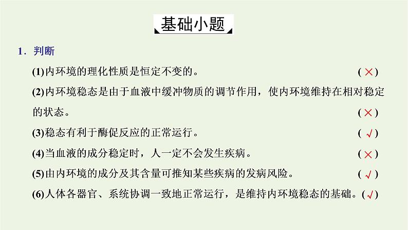 2022年新教材高中生物第一章内环境与稳态第二节内环境的稳态保障正常生命活动课件浙科版选择性必修1第6页