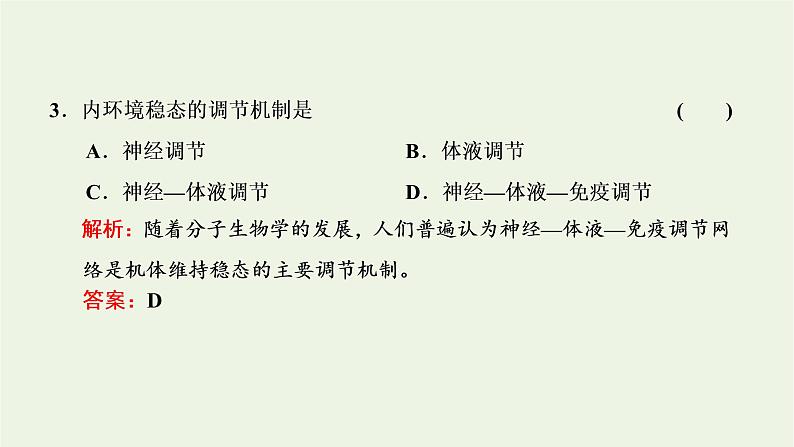 2022年新教材高中生物第一章内环境与稳态第二节内环境的稳态保障正常生命活动课件浙科版选择性必修1第8页