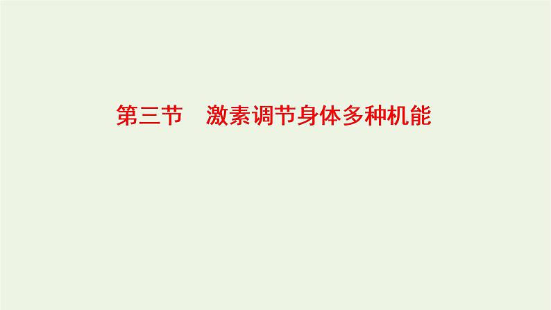 2022年新教材高中生物第三章体液调节第三节激素调节身体多种机能课件浙科版选择性必修101